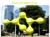 Статуя молекулы