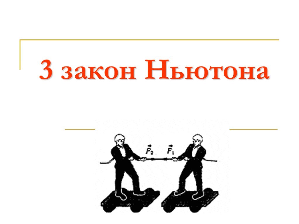 Закон 3.1. Действие и противодействие рисунок. Всякое действие имеет противодействие. Каждое действие имеет противодействие. Любое действие рождает противодействие.