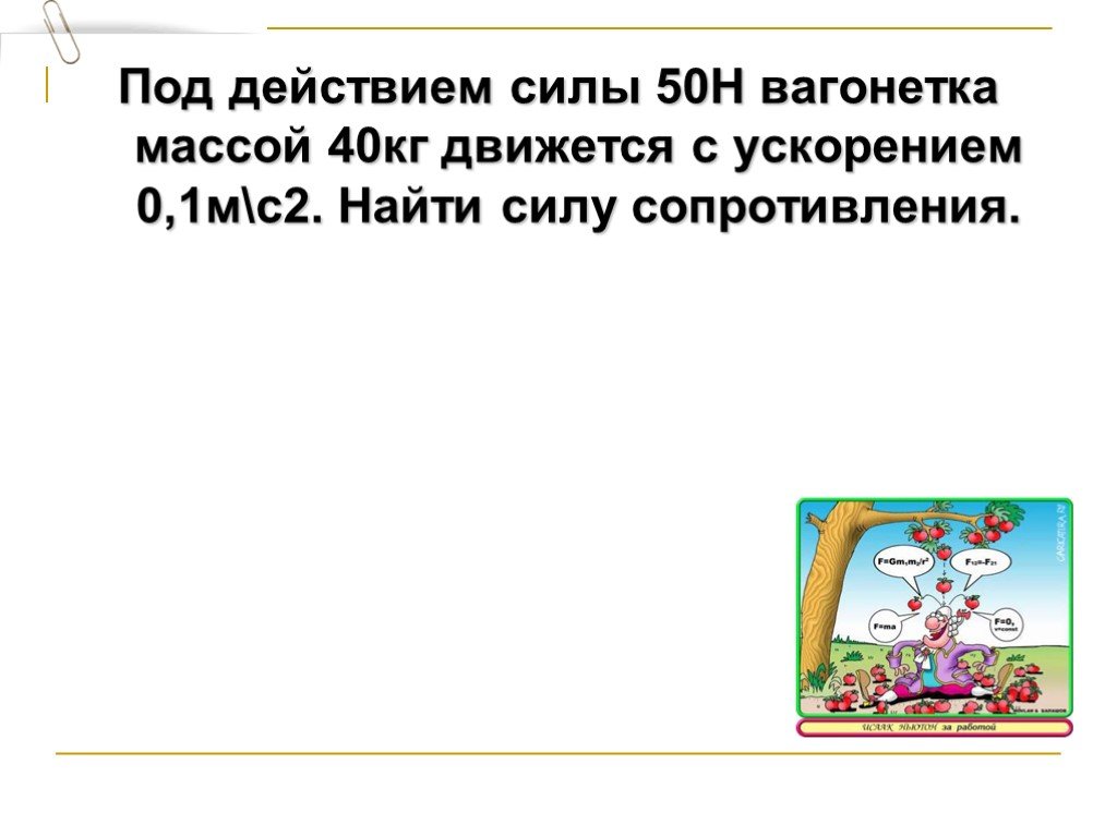 Под действием силы 50 н. Вагонетка массой 40 кг движется под действием силы 50н с ускорением 1. Под действием силы 50 н вагонетка массой 40 кг. Вагонетка массой 40 кг движется под действием. Вагонетка массой.