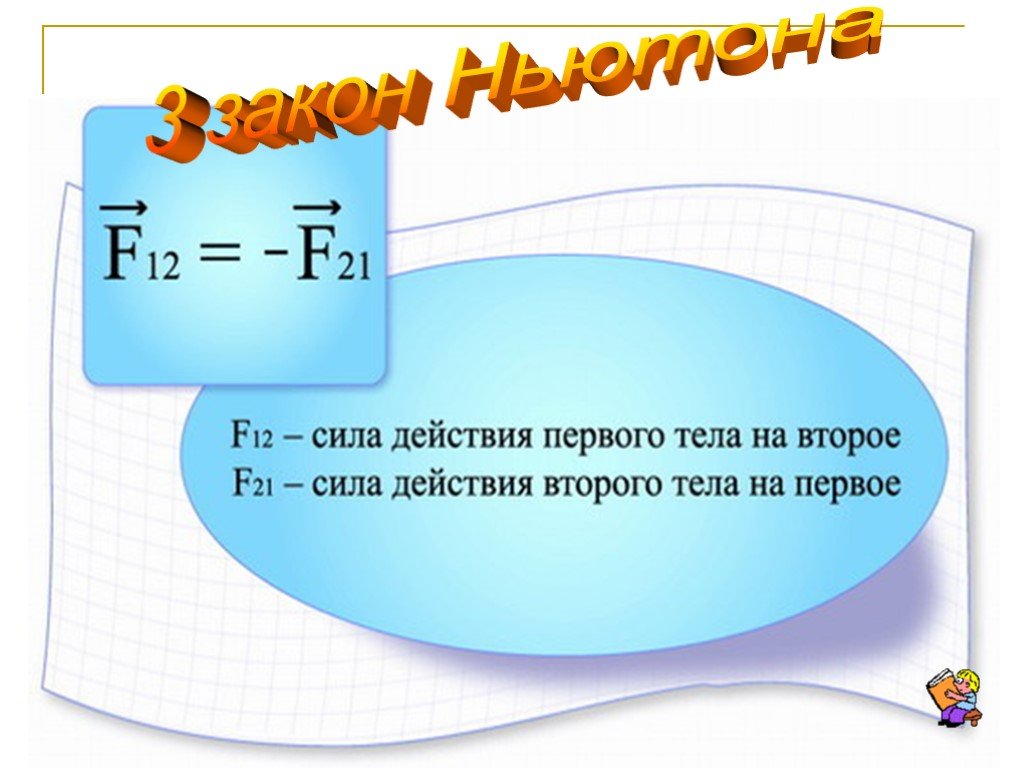 Закон 3 тел. Третий закон Ньютона формула на прозрачном фоне. Третий закон Ньютона PNG формула. 3 Закон Ньютона аниме. Закон Гамперсона.