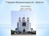 Калининград Христа Спасителя кафедральный собор
