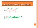 Равномерное движение по окружности. | a |= αt²+αn²