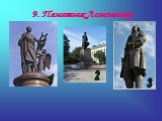 9. Памятник Ломоносову. 1 2 3