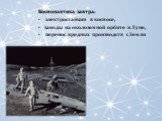 Космонавтика завтра: электростанции в космосе, заводы на околоземной орбите и Луне, перенос вредных производств с Земли