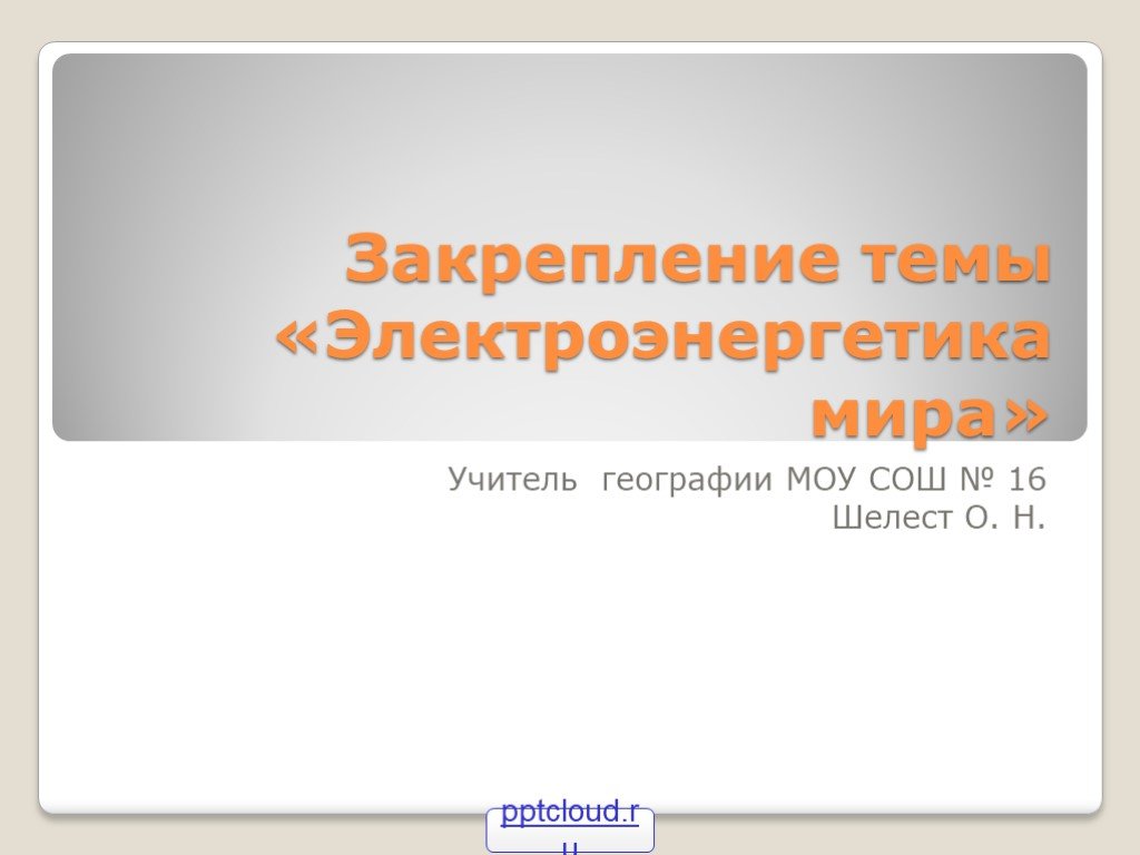 Презентация электроэнергетика 10 класс география