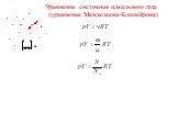 Уравнение состояния идеального газа (уравнение Менделеева-Клапейрона)