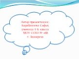 Автор презентации: Барабашина Софья, ученица 7 Б класса МОУ СОШ № 288 г. Заозерска