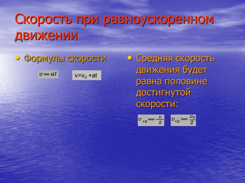 Механическое движение формула. Средняя скорость при равноускоренном движении формула. Уравнение скорости пруд. Формула скорости при пруд.