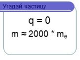 q = 0 m ≈ 2000 * me