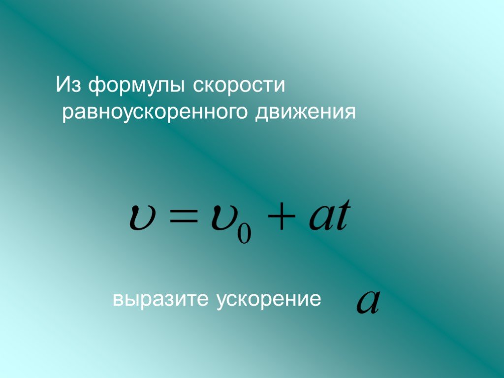 Формула скорости движения с ускорением. Формула скорости при равноускоренном движении. Формула для расчета скорости при равноускоренном движении. Формула пути при равноускоренном движении. Формулы скорости и ускорения при равноускоренном движении.