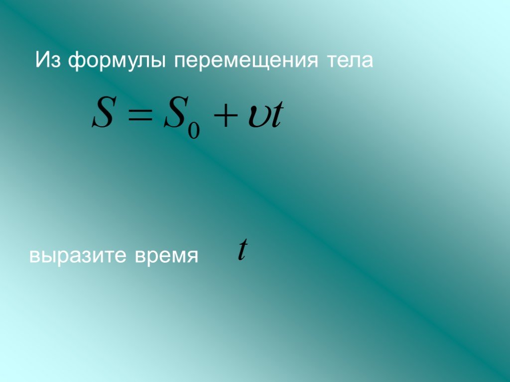 Выразите время. Формула перемещения. Формула перемещения тела. Формула перемещения в физике. Перемещение формула физика.