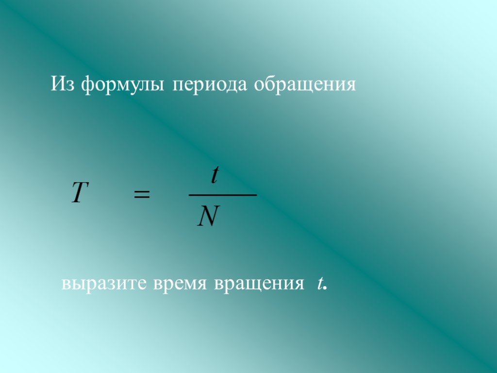 Выразить радиус. Частота обращения форму. Формула второго закона Ньютона. Частота вращения формула. Частота обращения формула.