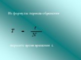 Из формулы периода обращения. выразите время вращения t.