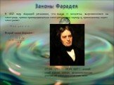 Законы Фарадея. (22.09. 1791 — 25.08.1867)—англий-ский физик, химик, основоположник учения об электромагнитном поле.