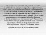 Исследование показало, что для большинства представителей молодежи марка пива играет важную роль. Лишь 6% респондентов сказали, что покупают то, что есть в продаже, и никогда не смотрят на название. Подавляющее же большинство респондентов (85%) определилось со своими предпочтениями. У этих людей сфо