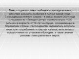 Пиво – один из самых любимых прохладительных напитков россиян, особенно в летнее время года. В преддверии летнего сезона - в конце апреля 2004 года - специалисты «Левада-Центр» провели опрос 1600 россиян в возрасте от 18 лет и старше, проживающих в 40 регионах страны. Респондентам задавались вопросы