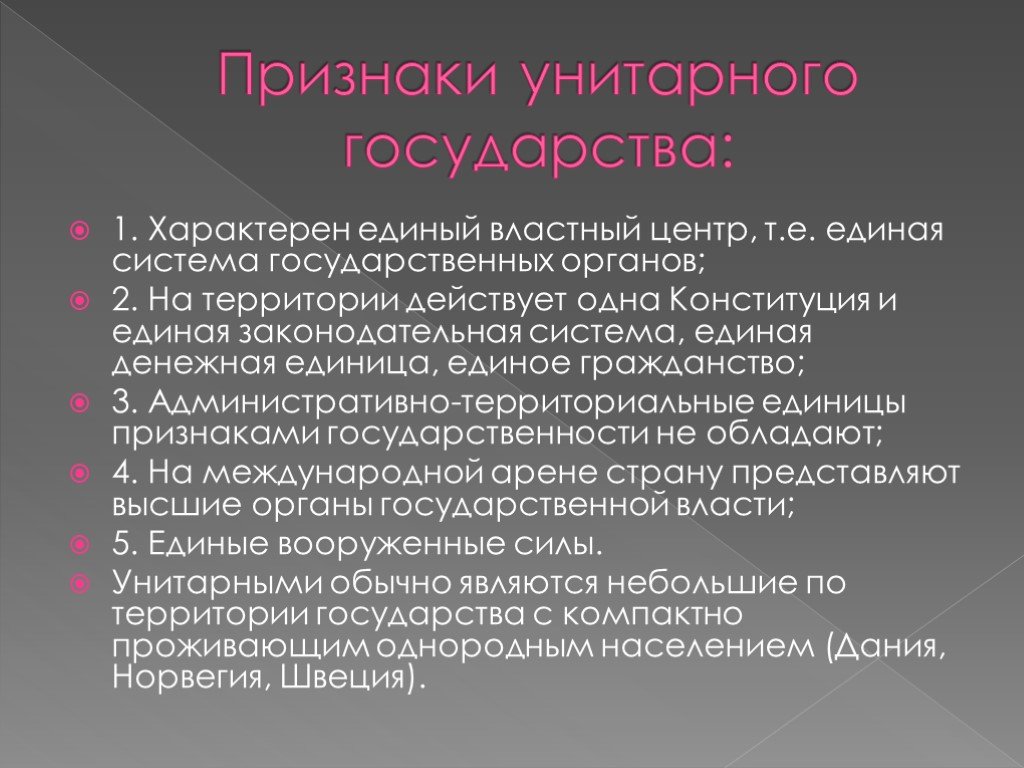 Признаки унитарного государства