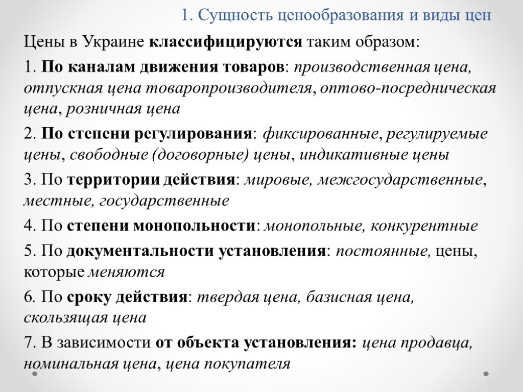 2 ценообразование. Сущность цены и ценообразования. Ценообразование виды цен. Сущности и виды ценообразование. Понятие и сущность ценообразования.