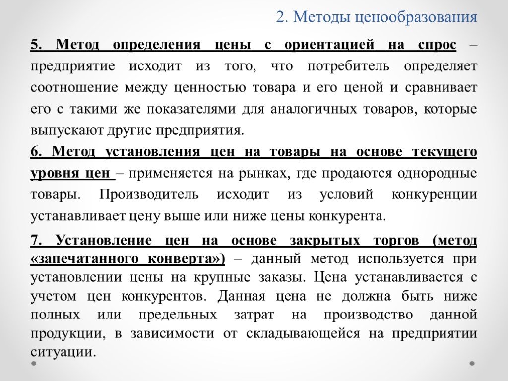 Спрос предприятие. Методы с ориентацией на спрос. Ценообразование с ориентацией на спрос. Метод определения цен с ориентацией на спрос. Методика определения метода с ориентацией на спрос.