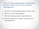 Тема 10. Ценообразование. Финансовые ресурсы и результаты деятельности предприятия. Сущность ценообразования и виды цен. Методы ценообразования. Финансовые ресурсы предприятия. Финансовые результаты деятельности предприятия.