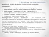 Финансовые ресурсы предприятия используются по следующим направлениям: текущие затраты на производство реализацию продукции; инвестирование средств, использования нематериальных активов; инвестирование финансовых ресурсов в ценные бумаги; платежи финансовой и банковской системам, во внебюджетные фон