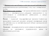 3. Нетрадиционные объекты интеллектуальной собственности: рационализаторские предложения, «ноу-хау», коммерческая тайна. Нематериальные активы – это права собственности и защита доступа к нематериальным ресурсам предприятия и их использования в хозяйственной деятельности с целью получения дохода Пат