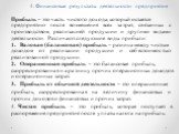 Прибыль – это часть чистого дохода, который остается предприятию после возмещения всех затрат, связанных с производством, реализацией продукции и другими видами деятельности. Различают следующие виды прибыли: Валовая (балансовая) прибыль – разница между чистым доходом от реализации продукции и себес