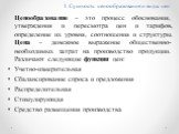 1. Сущность ценообразования и виды цен. Ценообразование – это процесс обоснования, утверждения и пересмотра цен и тарифов, определение их уровня, соотношения и структуры. Цена – денежное выражение общественно-необходимых затрат на производство продукции. Различают следующие функции цен: Учетно-измер