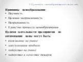 Принципы ценообразования: Научность Целевая направленность Непрерывность Единство процесса ценообразования Целями деятельности предприятия по оптимизации цены могут быть: выживание на рынке максимизация прибыли лидерство на рынке лидерство в качестве товаров