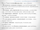 Цены в Украине классифицируются таким образом: 1. По каналам движения товаров: производственная цена, отпускная цена товаропроизводителя, оптово-посредническая цена, розничная цена 2. По степени регулирования: фиксированные, регулируемые цены, свободные (договорные) цены, индикативные цены 3. По тер