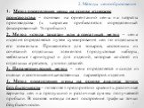 2. Методы ценообразования. Метод определения цены на основе издержек производства – основан на ориентацию цены на затраты производства (к затратам прибавляется определенный фиксированный % прибыли). 2. Метод «стола заказа» или агрегатный метод – цена изделия определяется путем суммирования цен по от