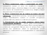 5. Метод определения цены с ориентацией на спрос – предприятие исходит из того, что потребитель определяет соотношение между ценностью товара и его ценой и сравнивает его с такими же показателями для аналогичных товаров, которые выпускают другие предприятия. 6. Метод установления цен на товары на ос