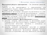 3. Финансовые ресурсы предприятия. Финансовые ресурсы предприятия – это денежные средства, которые имеются в его распоряжении и предназначены для осуществления текущих затрат, расширенного воспроизводства, платежей по всем обязательствам. Формирование финансовых ресурсов осуществляется за счет собст