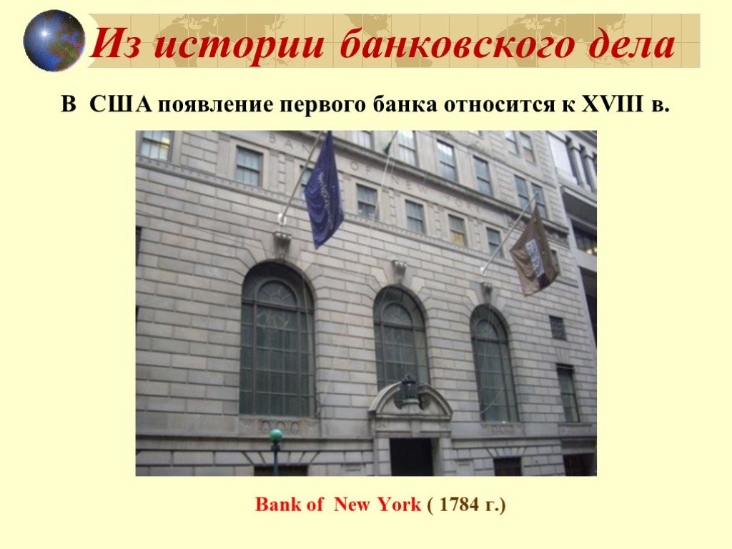 Учреждение первого банка. Первые банки. История банков. Первые банки США. Что такое банки в истории.