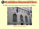 В США появление первого банка относится к XVIII в. Bank of New York ( 1784 г.)