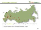Сегодня KupiBonus.ru работает в Москве и 20 крупнейших городах России База постоянных клиентов свыше 1 миллиона человек. Региональное покрытие