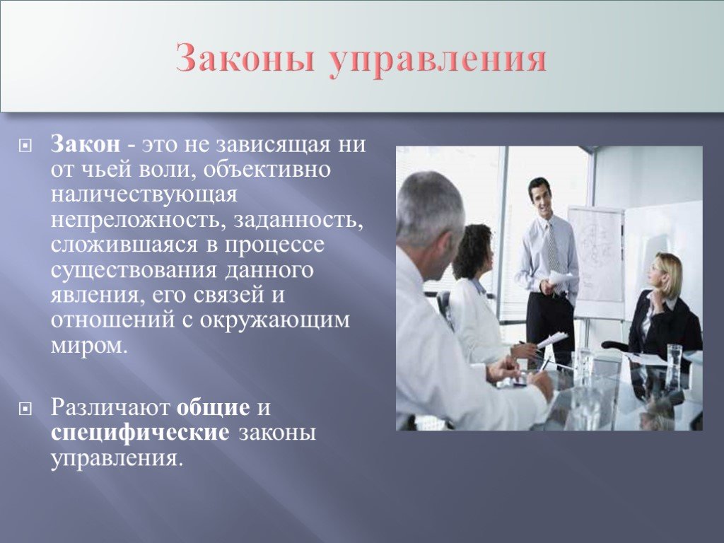 Закон управляющий. Законы управления. Общие законы управления. Объективные законы управления. Законы управления в менеджменте.