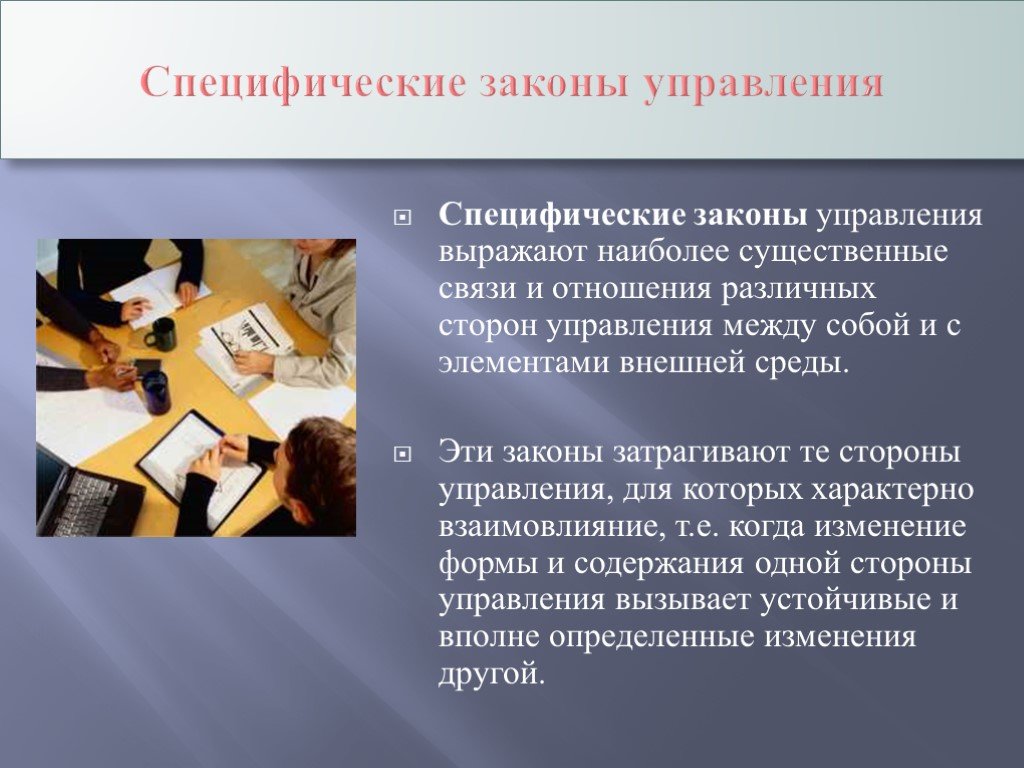 Законы управления. Специфические законы управления. Специфические законы организации. Законы управления в менеджменте. Специфические законы управления в организации.