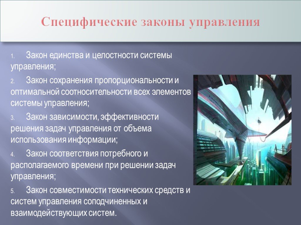 Законы управления. Специфические законы управления. Законы управления закон единства и целостности. Единство и целостность системы управления. Закон единства системы управления.