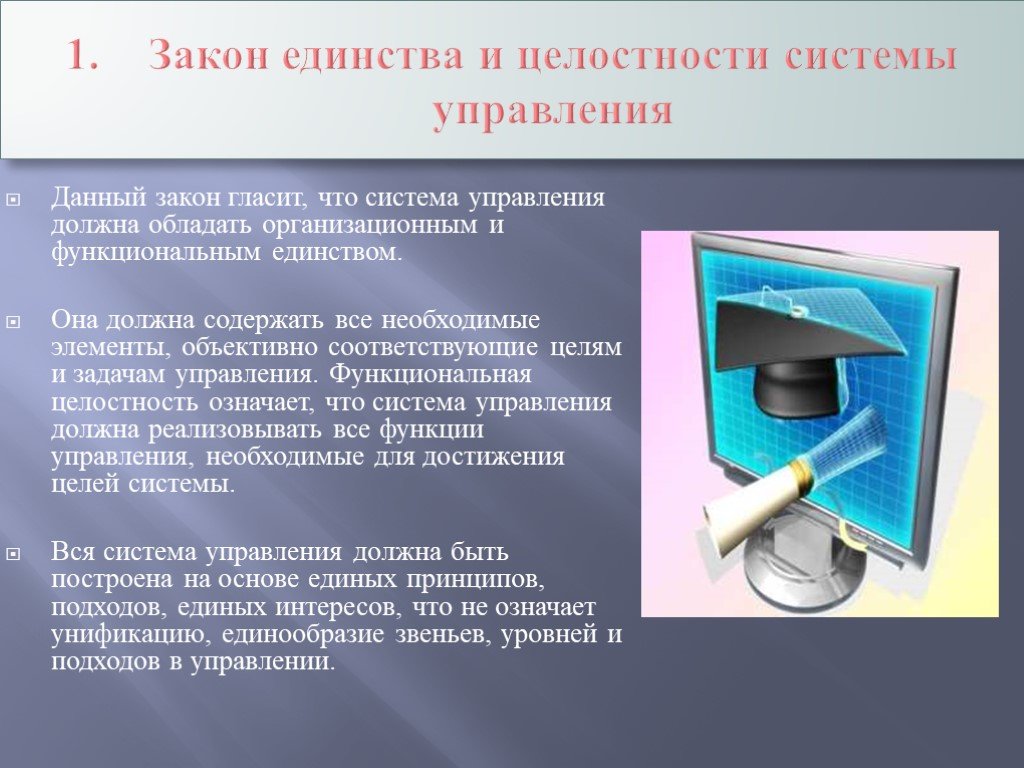 Данный закон. Закон единства системы управления. Законы управления закон единства и целостности. Единство и целостность системы управления. Закон управления системой.