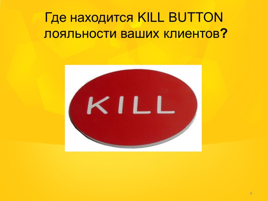Kill button. Твоя лояльность