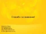 Спасибо за внимание! Захарченко Мария CEO MediaContext Tel: +38 067 67 000 64 Skype: Maria Zakharchenko E-mail: m@mcontext.com.ua