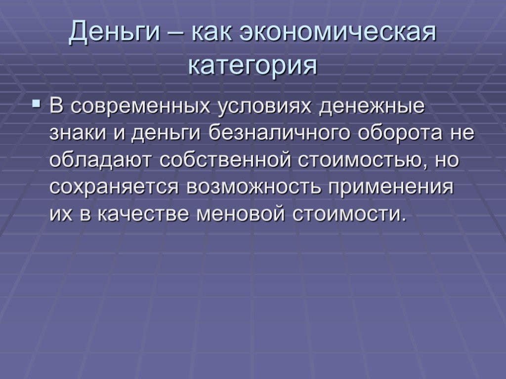 Денежные условия. Деньги как экономическая категория. Характеристика денег как экономической категории. Дайте определение денег как экономической категории.. Охарактеризуйте деньги как экономическую категорию..