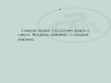 Самурай каждое утро должен думать о смерти. Владелец компании – о продаже компании.