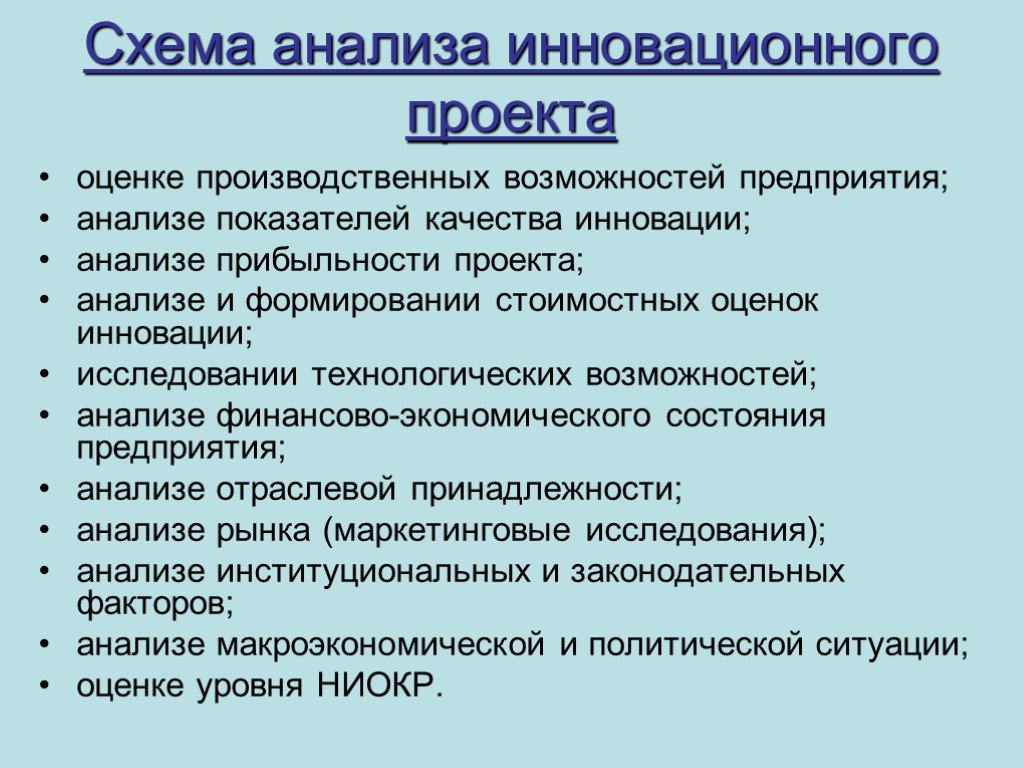 Анализ инноваций. Анализ инновационности проекта. Анализ инновационного проекта. Критерии оценки инновационных проектов.