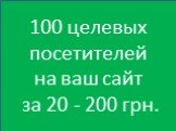 100 целевых посетителей на ваш сайт за 20 - 200 грн.