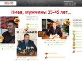 Киев, мужчины 35-45 лет…