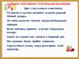 Найдите составное глагольное сказуемое. Брат стал учиться в институте. По рекам и кустам начинает шуметь редкий тёплый дождь. Он хотел дышать чистым воздухом будущих городов. Всем хотелось принять участие в будущем вечере. Никто не сможет нас согнуть в бараний рог. Мы должны были прийти первыми. Над