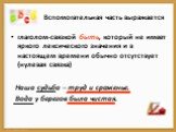 Вспомогательная часть выражается. глаголом-связкой быть, который не имеет яркого лексического значения и в настоящем времени обычно отсутствует (нулевая связка) Наша судьба – труд и сраженье. Вода у берегов была чистая.