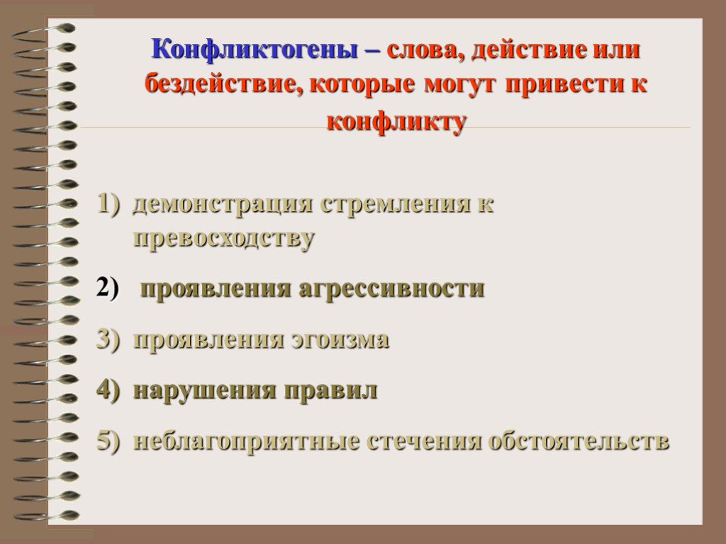 События или действия которые могут привести. Слова действия или бездействия могущие привести к конфликту. Слово, действие (или бездействие), которое может привести к конфликту. Как называются действия приводящие к конфликту. Как называются слова или действия которые провоцируют конфликт.